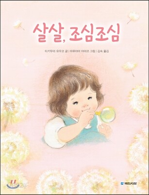 살살, 조심조심