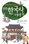 만화 한국사 이야기 2 - 삼국시대 (아동/만화/큰책/상품설명참조/2)
