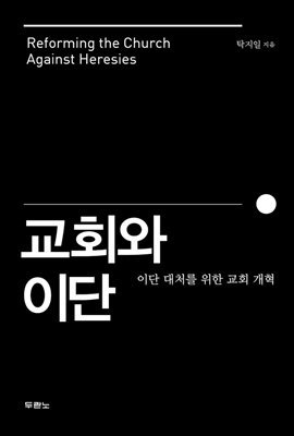 교회와 이단