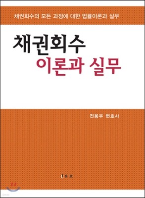 채권회수 이론과 실무