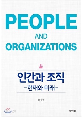인간과 조직