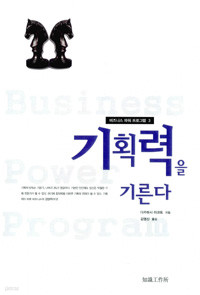 기획력을 기른다 - 비즈니스 파워 프로그램 3 (자기계발/상품설명참조/2)