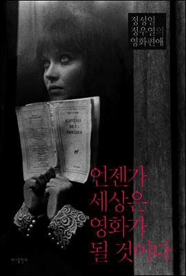 언젠가 세상은 영화가 될 것이다