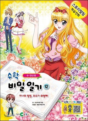 수학 비밀 일기 12