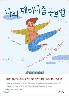 나의 페미니즘 공부법
