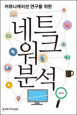 커뮤니케이션 연구를 위한 네트워크 분석