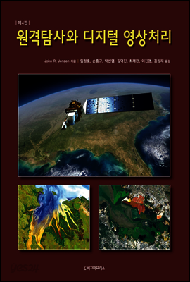 원격탐사와 디지털 영상처리