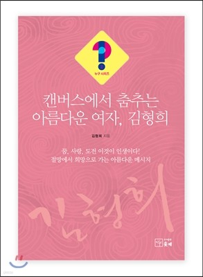 캔버스에서 춤추는 아름다운 여자, 김형희