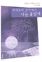 피에트라 강가에서 나는 울었네 (영미소설/양장본/2)