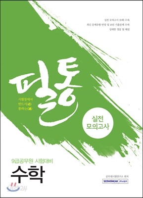 2017 공무원 필통 실전모의고사 수학