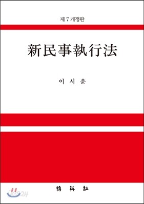 신민사집행법
