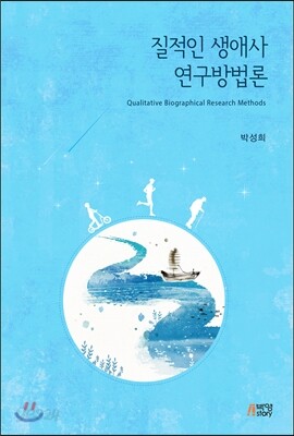질적인 생애사 연구방법론