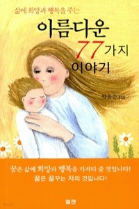 삶에 희망과 행복을 주는 아름다운 77가지 이야기 (종교/2)