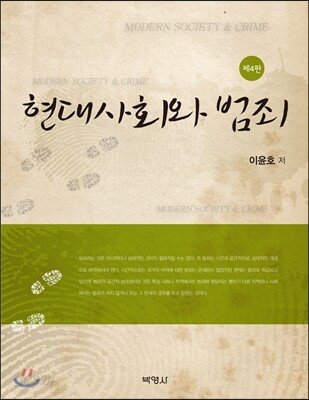 현대사회와 범죄