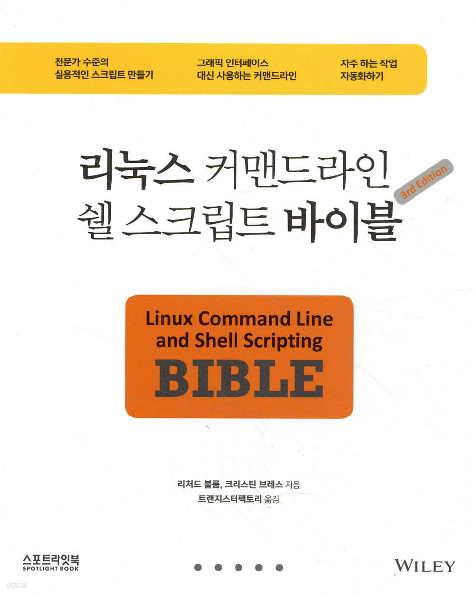 리눅스 커맨드라인 쉘 스크립트 바이블