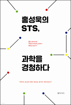 홍성욱의 STS, 과학을 경청하다
