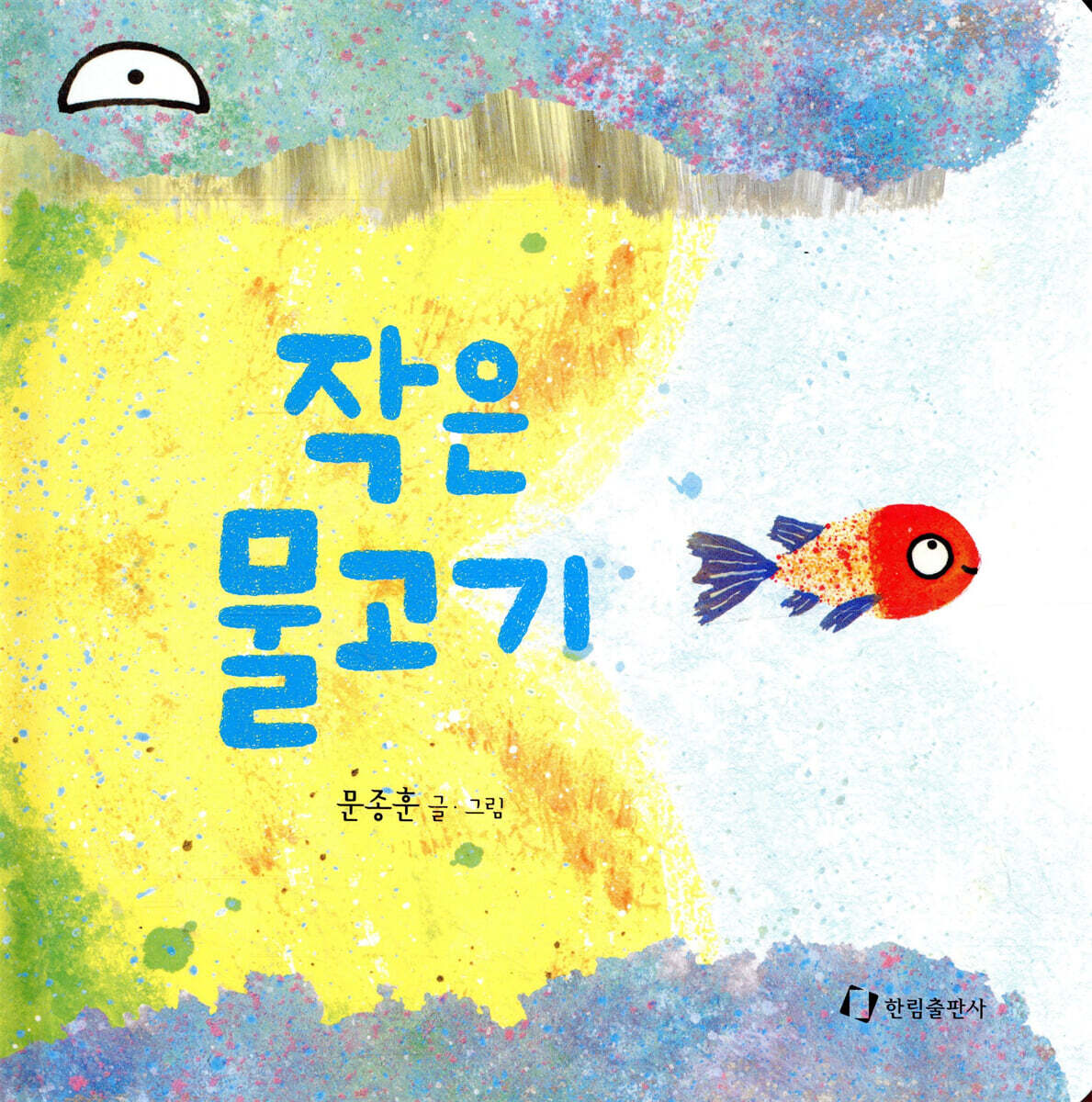 작은 물고기