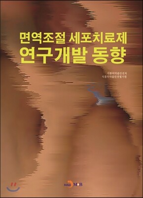 진한M&B(진한엠앤비)  면역조절 세포치료제 연구개발 동향