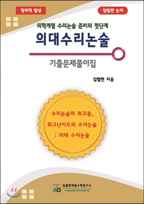 의대 수리 논술 기출문제집