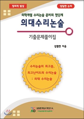의대 수리 논술 기출문제집