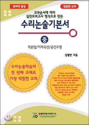 수리 논술 기본서 (중) 적분법/이차곡선/공간도형
