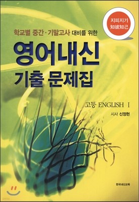 지피지기 영어내신 기출문제집 고등 ENGLISH 1 시사 신정현