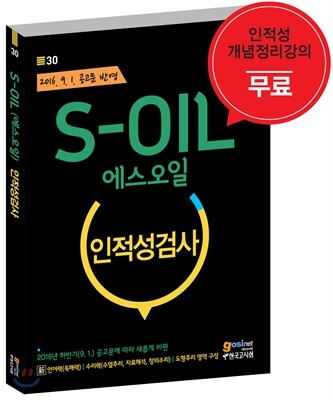 S－OIL 에스오일 인적성검사