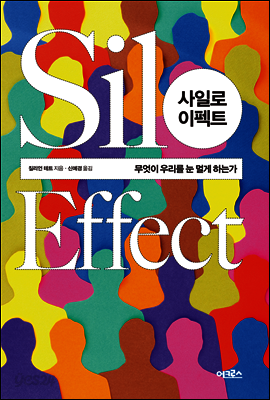 사일로 이펙트