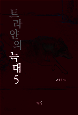트라얀의 늑대 5