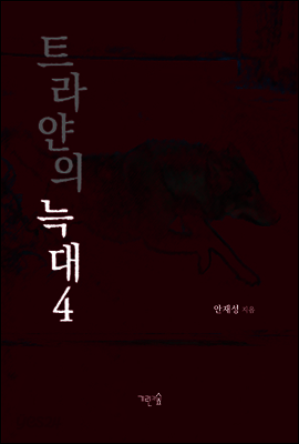트라얀의 늑대 4