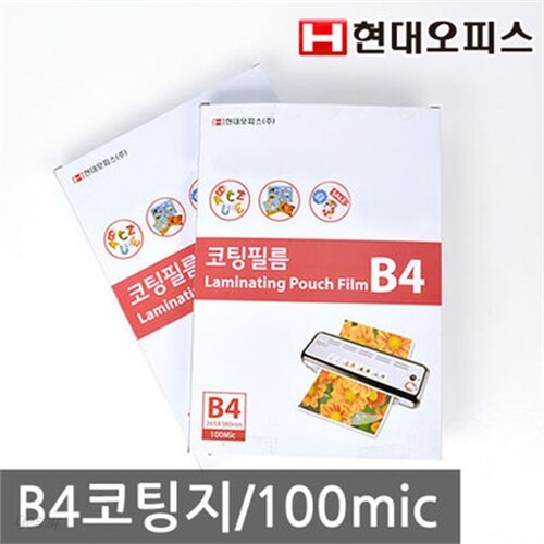 [현대오피스] B4 코팅지/100mic/KTC인증/SGS인증/완벽깔끔코팅