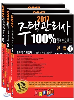 2017 경록 주택관리사 기본서 1차 세트
