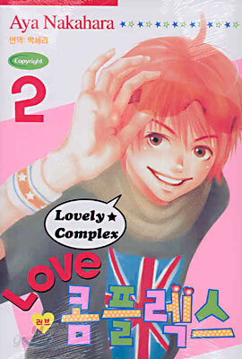 LOVE 러브 콤플렉스 2