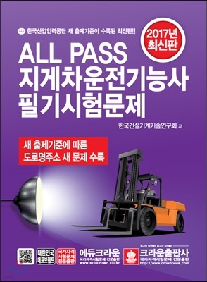 2017 ALL PASS 지게차운전기능사 필기시험문제