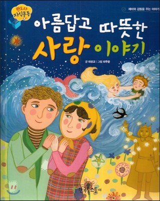 판도라 지식통통 13 : 아름답고 따뜻한 사랑이야기