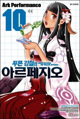 푸른 강철의 아르페지오 10