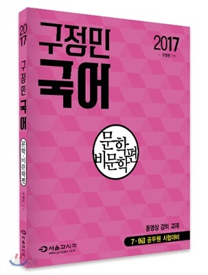 2017 구정민 공무원 국어 문학비문학편