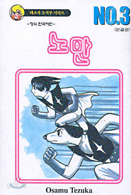 노만 3