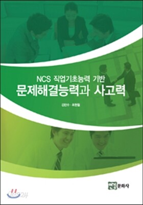 NCS 직업기초능력 기반 문제해결능력과 사고력