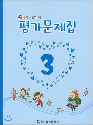 콩쑥이 음악이론 평가문제집 3