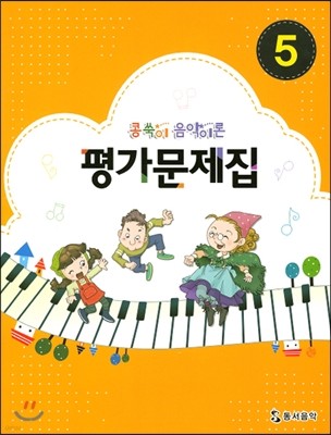 콩쑥이 음악이론 평가문제집 5