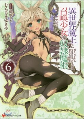 異世界魔王と召喚少女の奴隷魔術(6)