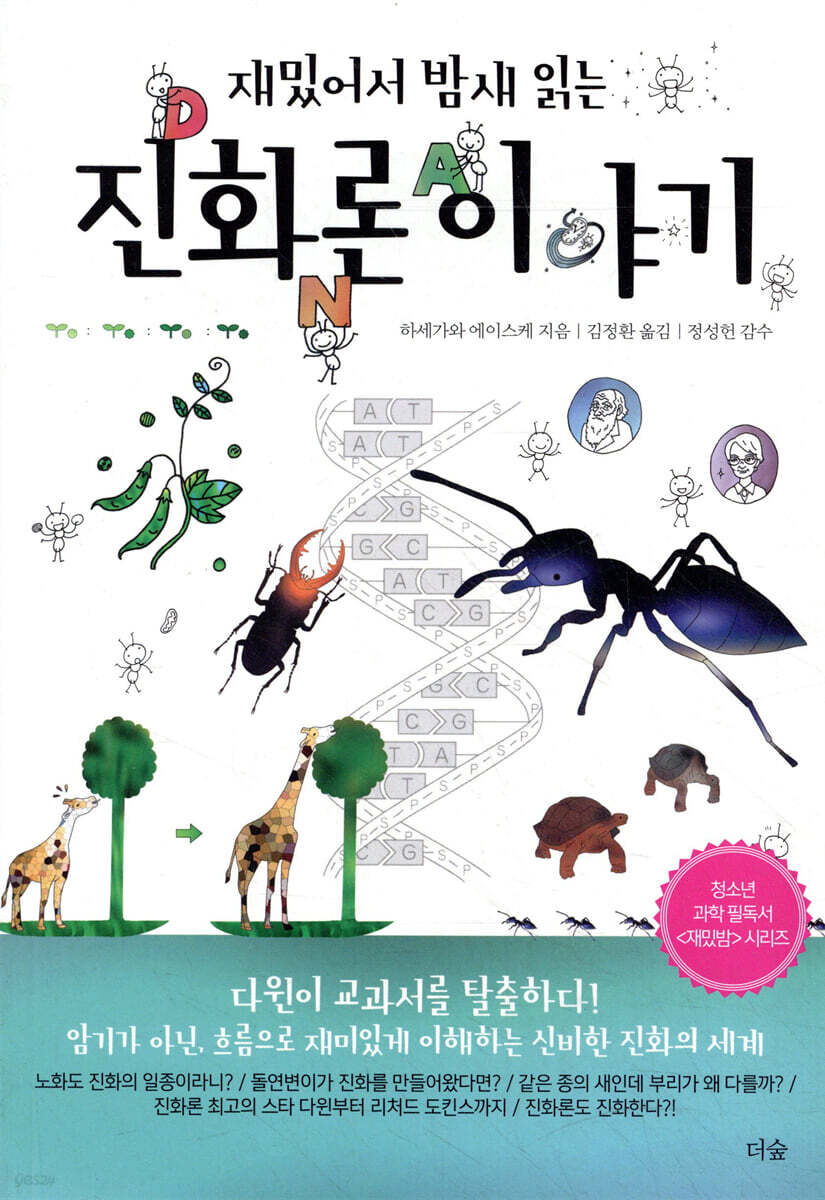 재밌어서 밤새 읽는 진화론 이야기
