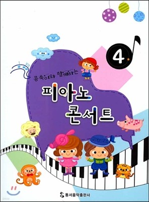 콩쑥이와 함께하는 피아노 콘서트 4