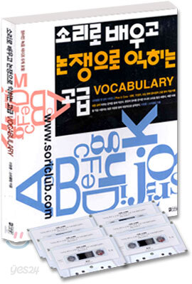 소리로 배우고 논쟁으로 익히는 고급 VOCABULARY