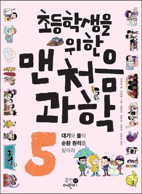 초등학생을 위한 맨처음 과학 5