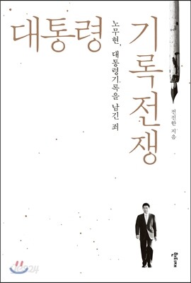 대통령 기록전쟁