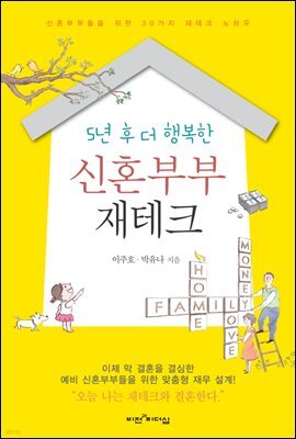5년 후 더 행복한 신혼부부 재테크