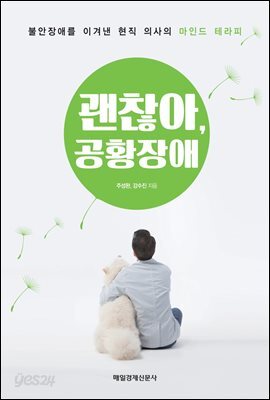 괜찮아, 공황장애