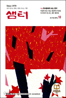 월간샘터 2016년 10월호